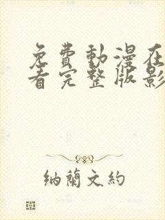 免费动漫在线观看完整版影视大全