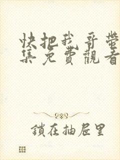 快把我哥带走全集免费观看动漫