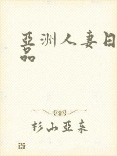 亚洲人妻日韩精品封面