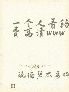 一个人看的全免费高清www