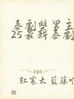 泰剧双男主2025最新泰剧排行榜