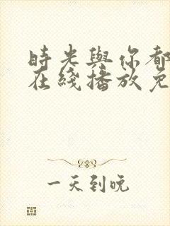 时光与你都很甜在线播放免费高清