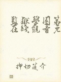 监狱学园第一季在线观看免费完整版
