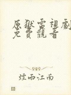 原狱电视剧全集免费观看封面