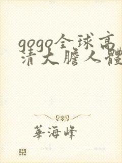 gogo全球高清大胆人体艺术摄影
