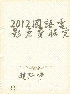 2012国语电影免费版完整版观看