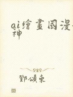 ai绘画国漫女神