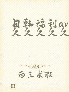 日韩福利av久久久久久久