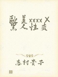 欧美xxxx×黑人性爽
