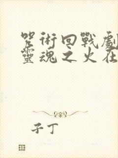 咒术回战剧场版灵魂之火在线观看