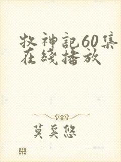 牧神记60集全在线播放