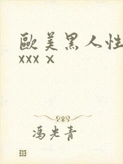 欧美黑人性猛交xxxⅹ