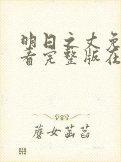 明日之丈免费观看完整版在线全集