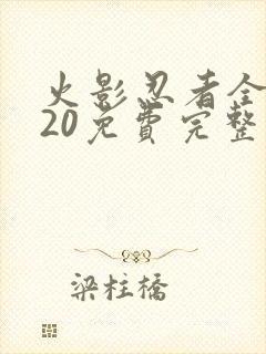火影忍者全集720免费完整版中文
