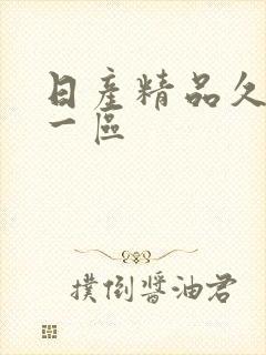 日产精品久久久一区