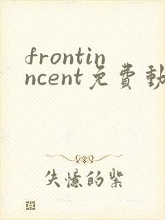 frontinncent免费动漫观看高清封面