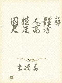 国模人体艺术大尺度高清