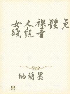 女人裸体免费在线观看