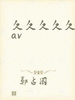 久久久久久成人av