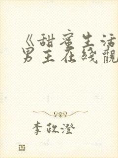 《甜蜜生活》双男主在线观看免费