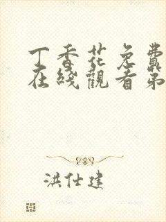 丁香花免费高清在线观看第7季全集