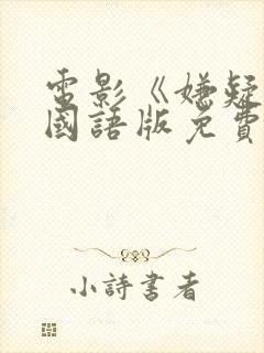 电影《嫌疑人》国语版免费观看