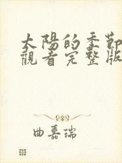 太阳的季节免费观看完整版在线全集