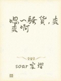 嗯~骚货,爽不爽啊