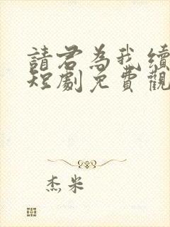 请君为我续长生短剧免费观看封面