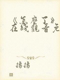 《怎么了》电影在线观看免费封面