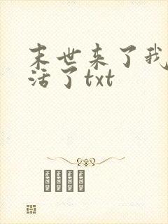 末世来了我又想活了txt