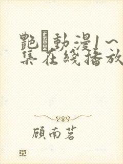 艳鉧动漫1~6集在线播放