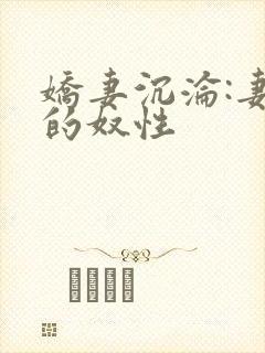 娇妻沉沦:妻子的奴性