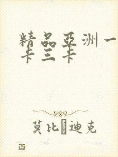 精品亚洲一卡二卡三卡