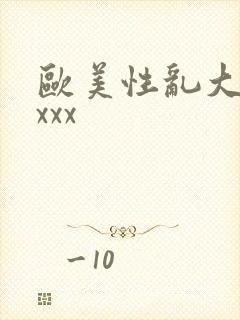 欧美性乱大交xxxx
