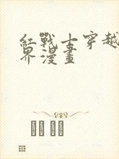 红战士穿越异世界漫画