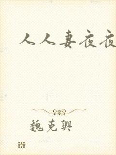 人人妻夜夜爽