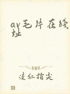 av毛片在线网址