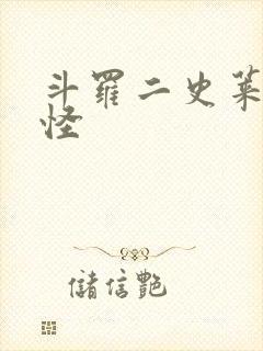 斗罗二史莱克七怪封面