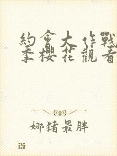 约会大作战第4季樱花观看