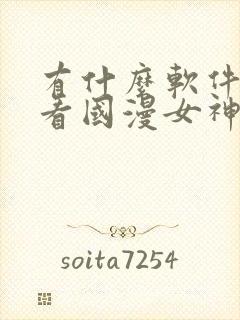 有什么软件可以看国漫女神ai裸图