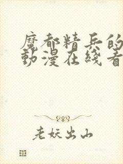 魔都精兵的奴隶动漫在线看