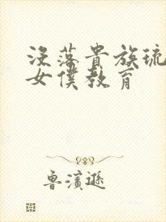没落贵族琉璃川女仆教育封面