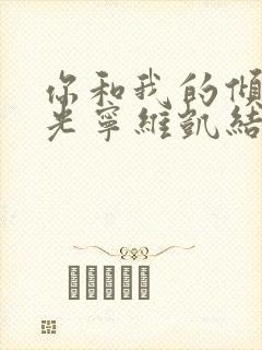 你和我的倾城时光宁维凯结局是什么