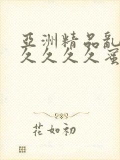 亚洲精品乱码久久久久久蜜桃不卡,一本