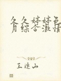 久久婷婷色香五月综合激情欧美封面