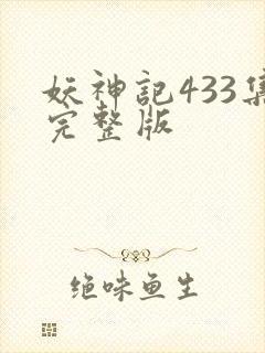 妖神记433集完整版