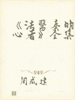 《法医秦明之读心者》全集免费电视剧