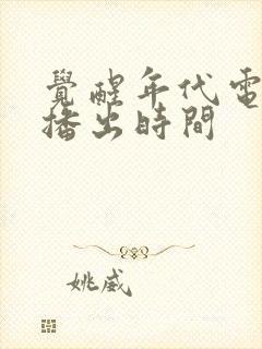 觉醒年代电视剧播出时间