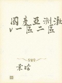 国产亚洲激情av一区二区
